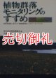 植物群落モニタリングのすすめ　自然保護に活かす『植物群落レッドデータ・ブック』