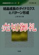 結晶成長のダイナミクスとパターン形成　非線形科学シリーズ　２