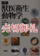 図説獣医衛生動物学