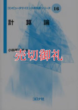 画像1: 計算論　コンピュータサイエンス教科書シリーズ　１６