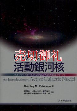 画像1: ピーターソン活動銀河核　巨大ブラックホールが引き起こすＡＧＮ現象のすべて