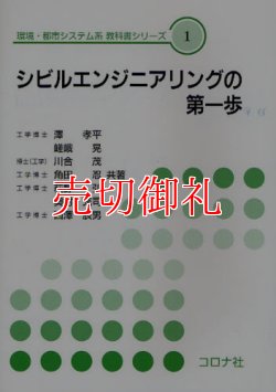 画像1: シビルエンジニアリングの第一歩　環境・都市システム系教科書シリーズ　１