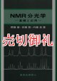 ＮＭＲ分光学　基礎と応用