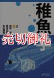 稚魚学 多様な生理生態を探る