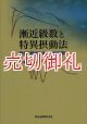 漸近級数と特異摂動法　微分方程式の体系的近似解法