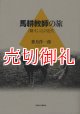 馬耕教師の旅　「耕す」ことの近代