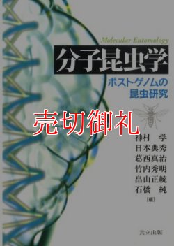 画像1: 分子昆虫学　ポストゲノムの昆虫研究