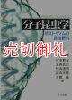 分子昆虫学　ポストゲノムの昆虫研究