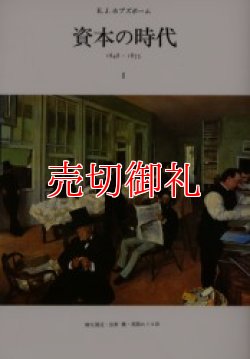 画像1: 資本の時代　１８４８ー１８７５　全2冊