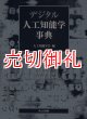 デジタル人工知能学事典　ＣＤ‐ＲＯＭ付