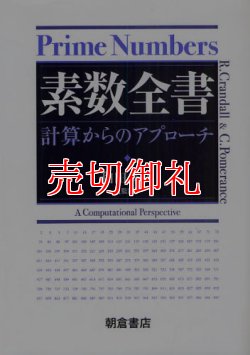 画像1: 素数全書　計算からのアプローチ