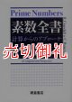 素数全書　計算からのアプローチ