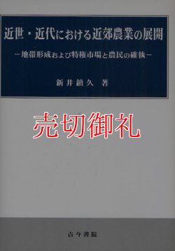 画像1: 近世・近代における近郊農業の展開　地帯形成および特権市場と農民の確執