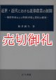 近世・近代における近郊農業の展開　地帯形成および特権市場と農民の確執