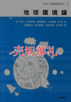 画像1: 地球環境論　新装版　地球惑星科学　３