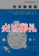 地球環境論　新装版　地球惑星科学　３