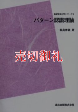 画像1: パターン認識理論　ＰＯＤ版　基礎情報工学シリーズ　６