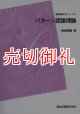 パターン認識理論　ＰＯＤ版　基礎情報工学シリーズ　６