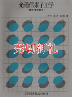 画像1: 光通信素子工学　発光・受光素子