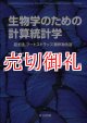 生物学のための計算統計学　最尤法，ブートストラップ，無作為化法