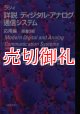 ラシィ詳説ディジタル・アナログ通信システム　応用編