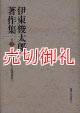 伊東俊太郎著作集　第３巻　中世科学から近代科学へ