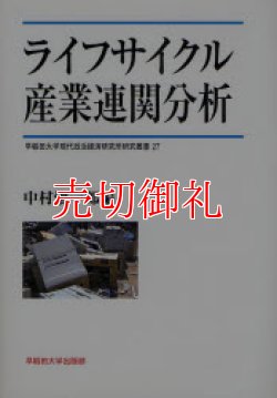 画像1: ライフサイクル産業連関分析　早稲田大学現代政治経済研究所研究叢書　２７