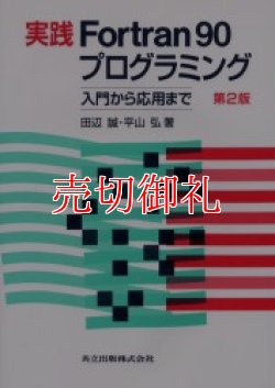 画像1: 実践Ｆｏｒｔｒａｎ９０プログラミング　入門から応用まで　第２版