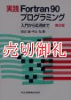 実践Ｆｏｒｔｒａｎ９０プログラミング　入門から応用まで　第２版