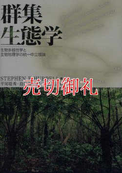 画像1: 群集生態学　生物多様性学と生物地理学の統一中立理論