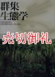 群集生態学　生物多様性学と生物地理学の統一中立理論