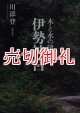 伊勢神宮　木と水の建築