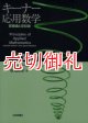 キーナー応用数学　変換論と近似論　下　発展編