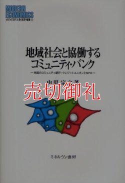 画像1: 地域社会と協働するコミュニティ・バンク　米国のコミュニティ銀行・クレジットユニオンとＮＰＯ　ＭＩＮＥＲＶＡ現代経済学叢書　１０１