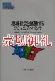 地域社会と協働するコミュニティ・バンク　米国のコミュニティ銀行・クレジットユニオンとＮＰＯ　ＭＩＮＥＲＶＡ現代経済学叢書　１０１