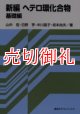 新編ヘテロ環化合物　基礎編