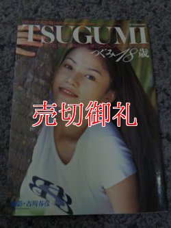 画像1: 美少女写真集　TSUGUMI　つぐみ18歳