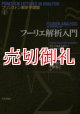 フーリエ解析入門　プリンストン解析学講義　１