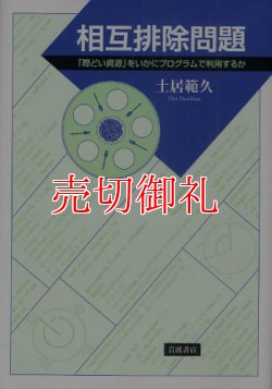 画像1: 相互排除問題　「際どい資源」をいかにプログラムで利用するか