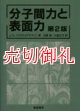 分子間力と表面力　第２版