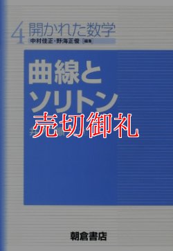 画像1: 曲線とソリトン　開かれた数学　４