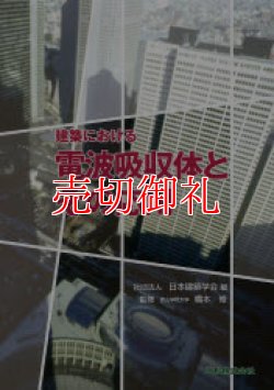 画像1: 建築における電波吸収体とその応用