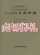 バーンサイド有限群論　現代数学の系譜　９