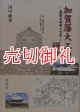 加賀藩大工の研究　建築の技術と文化