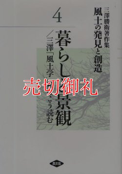 画像1: 風土の発見と創造　三沢勝衛著作集　４　暮らしと景観／三沢「風土学」私はこう読む