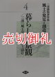 風土の発見と創造　三沢勝衛著作集　４　暮らしと景観／三沢「風土学」私はこう読む