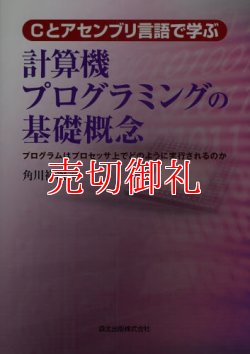 画像1: Ｃとアセンブリ言語で学ぶ計算機プログラミングの基礎概念　プログラムはプロセッサ上でどのように実行されるのか