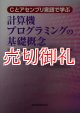 Ｃとアセンブリ言語で学ぶ計算機プログラミングの基礎概念　プログラムはプロセッサ上でどのように実行されるのか