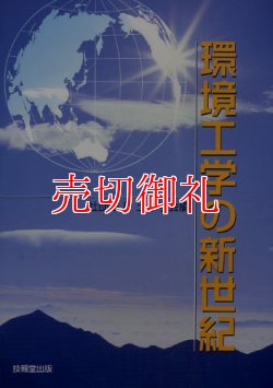 画像1: 環境工学の新世紀