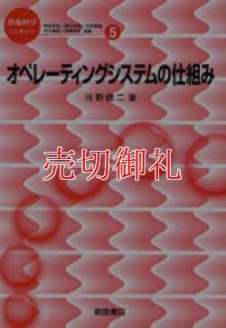 画像1: オペレーティングシステムの仕組み　情報科学こんせぷつ　５